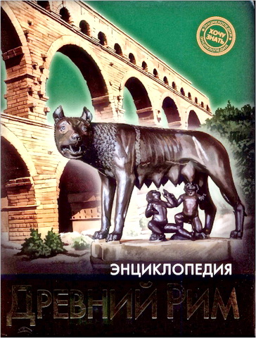 Древний Рим - Энциклопедия