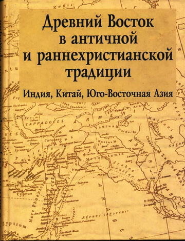 Древний Восток в античной и раннехристианской традиции
