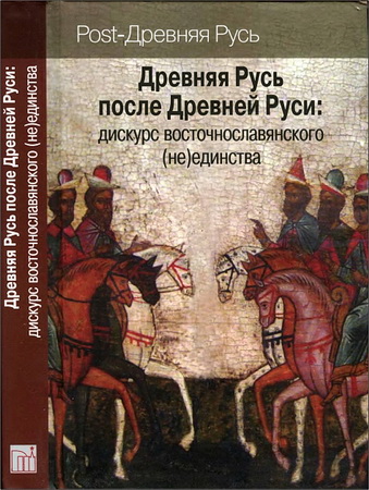 Андрей Доронин – Древняя Русь после Древней Руси: дискурс восточнославянского (не)единства