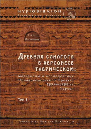 Древняя синагога в Херсонесе Таврическом - Материалы и исследования Причерноморского Проекта