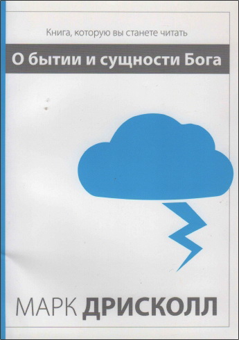 Марк Дрисколл - О бытии и сущности Бога 