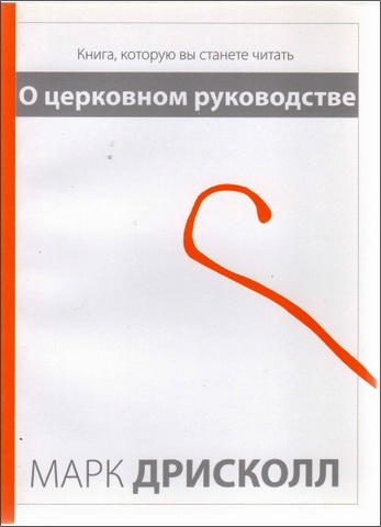 Марк Дрисколл - О церковном руководстве