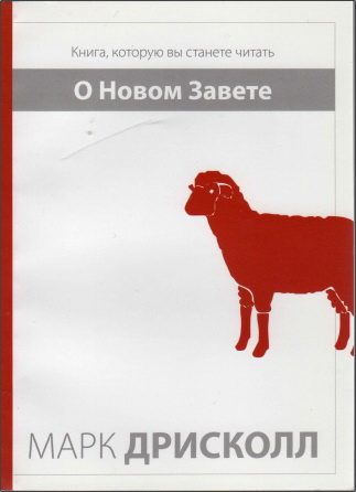 Марк Дрисколл - O Новом Завете