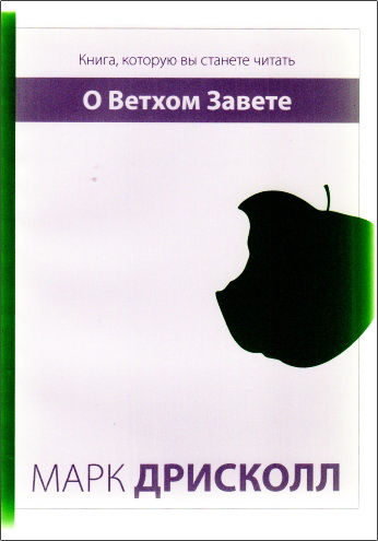 Марк Дрисколл - O Ветхом Завете