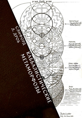 Сэнфорд Л. Дроб - Кабалистические метафоры: еврейские мистические темы в древней и современной мысли