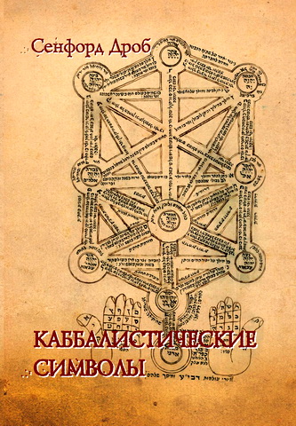 Сенфорд Дроб - Каббалистические символы
