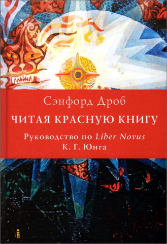 Сэнфорд Дроб - Читая Красную Книгу. Рукооводство по Liber Novus К. Г. Юнга 