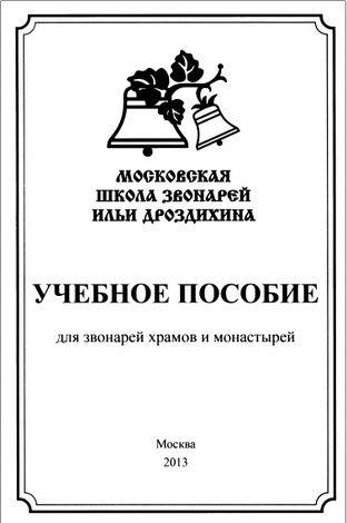 Учебное пособие для звонарей храмов и монастырей