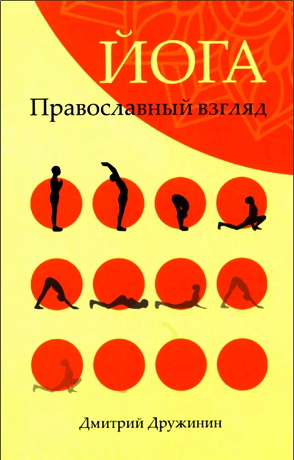 Дмитрий Дружинин - Йога: Православный взгляд