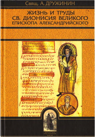 Жизнь и труды св. Дионисия Великого - Дружинин А.