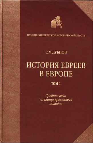 Семен Маркович Дубнов - История евреев в Eвропе - От начала их поселения до конца XVIII века