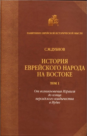 Семен Маркович Дубнов - История еврейского народа на Востоке: в 3 т. 