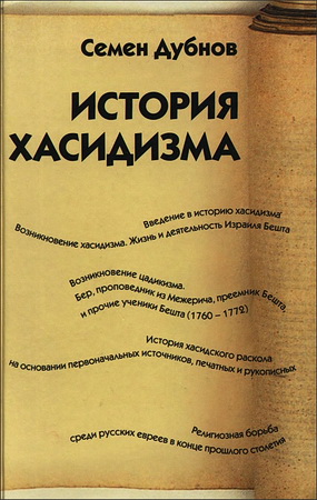 Семен Дубнов - История хасидизма