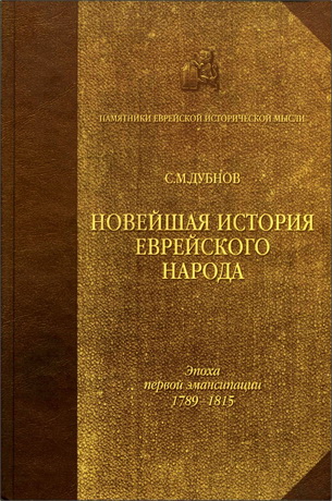 Семен Маркович Дубнов - Новейшая история еврейского народа от французской революции до наших дней: В 3 томах