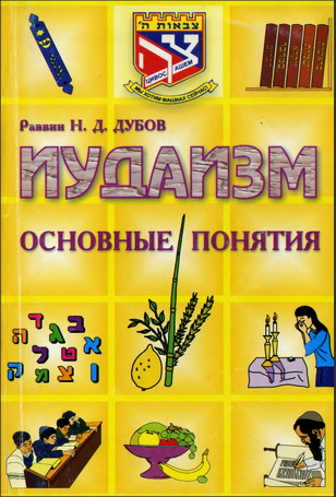 Раввин Н. Д. Дубов – Иудаизм. Основные понятия
