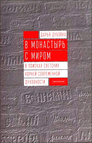 Дарья Григорьевна Дубовка - В монастырь с миром. В поисках светских корней современной духовности