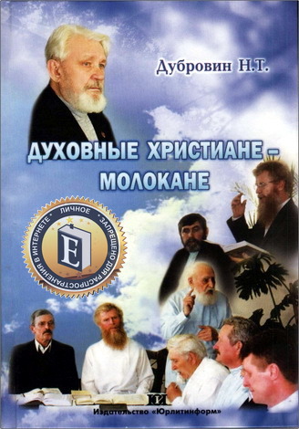 Никита Дубровин - Духовные христиане - молокане