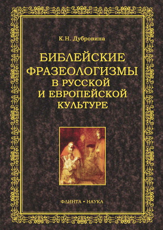 Библейские фразеологизмы Дубровина Кира 
