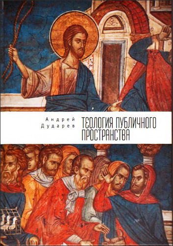 Дударев Андрей - Теология публичного пространства