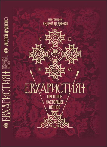 Протоиерей Андрей Дудченко - Евхаристия: прошлое, настоящее, вечное