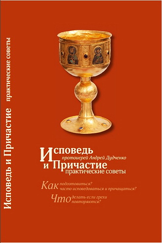 Протоиерей Андрей Дудченко - Исповедь и Причастие: практические советы
