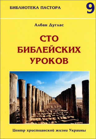 Албан Дуглас - Сто библейских уроков