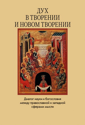 Дух в творении и новом творении - Диалог науки и богословия