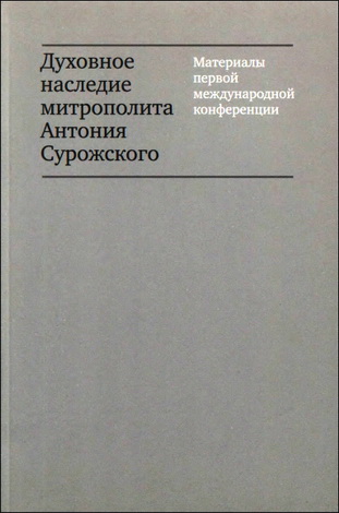 Духовное наследие митрополита Антония Сурожского