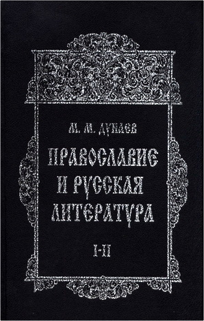 Михаил Михайлович Дунаев - Православие и русская литература - Часть 1-2