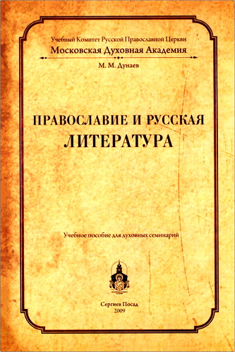 Михаил Дунаев - Православие и русская литература: Учебное пособие для духовных семинарий 