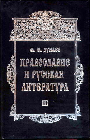 Дунаев Михаил - Православие и русская литература. В 6-ти частях. Ч. III