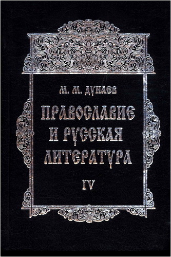 Михаил Дунаев - Православие и русская литература. Часть IV