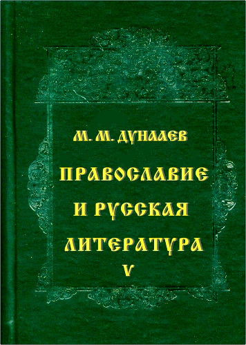 Михаил Михайлович Дунаев - Православие и русская литература