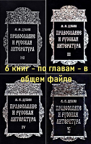 Дунаев - Православие и русская литература - В 6-ти частях - по главам в общем файле