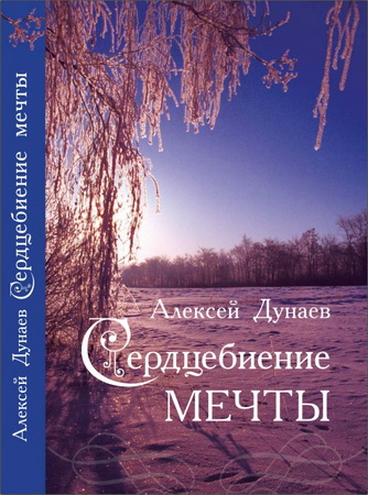 Алексей Дунаев - Сердцебиение мечты - Поэзия