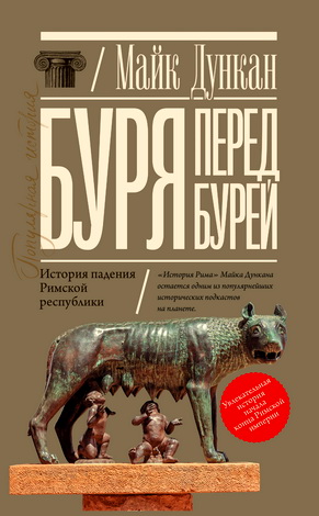 Майк Дункан - Буря перед бурей. История падения Римской республики