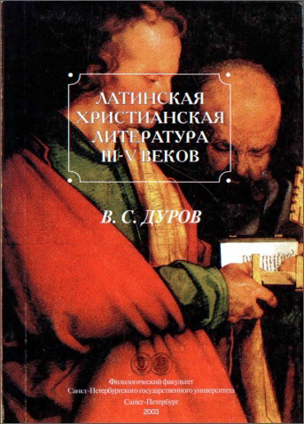 Валерий Семенович Дуров - Латинская христианская литература III—V веков