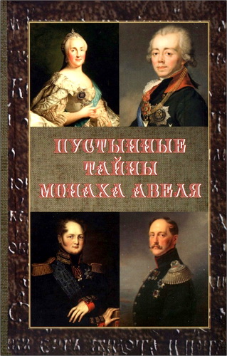 Елена Душенова - Пустынные тайны монаха Авеля
