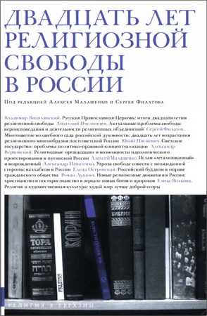 Двадцать лет религиозной свободы в России