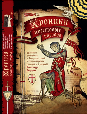 Александр Дворкин - Хроники крестовых походов