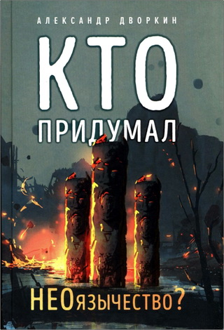 Александр Леонидович Дворкин - Кто придумал неоязычество