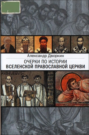 Дворкин Александр - Очерки по истории вселенской Православной Церкви