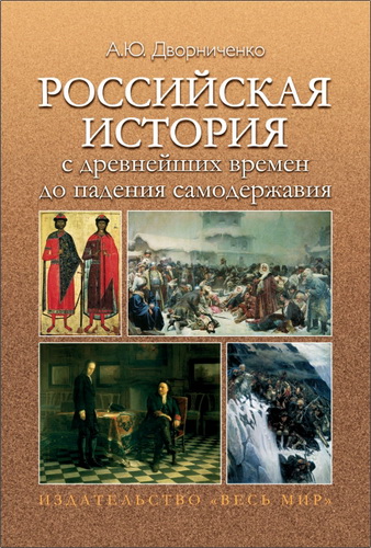 Дворниченко - Российская история с древнейших времен до падения самодержавия