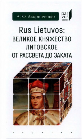 Дворниченко Андрей - Rus Lietuvos: Великое княжество Литовское от рассвета до заката