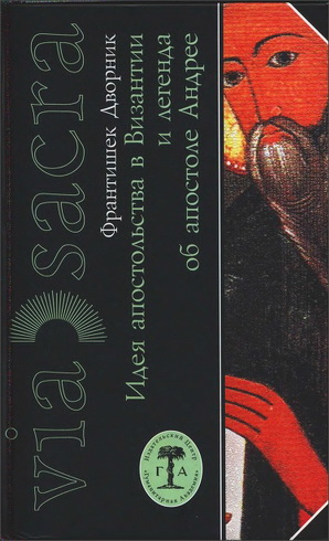 Франтишек Дворник - Идея апостольства в Византии и легенда об апостоле Андрее