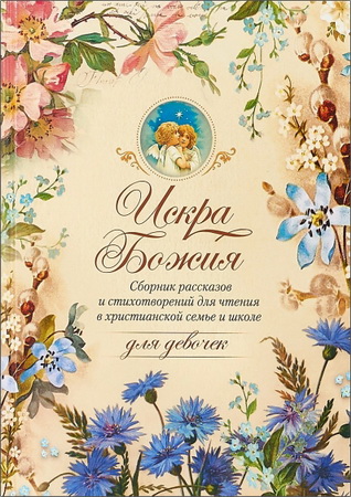 Дьяченко - Искра Божия