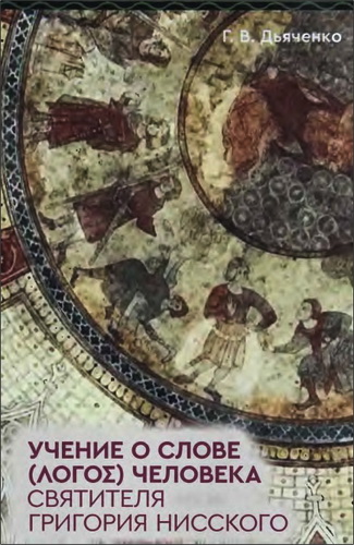 Дьяченко Галина - Учение о слове (λόγος) человека святителя Григория Нисского