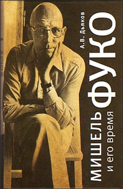 Александр Владимирович Дьяков - Мишель Фуко и его время