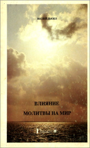 Веслей Дьюел - Влияние молитвы на мир