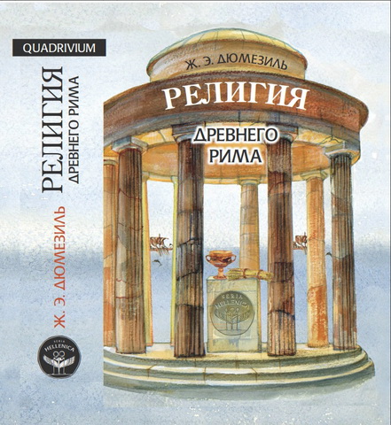 Дюмезиль Жорж - Религия древнего Рима